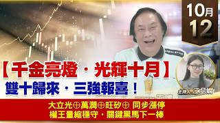 【財經至尊】 王曈  1012《【千金亮燈・光輝十月】》大立光⊕萬潤⊕旺矽⊕ 同步漲停權王量縮穩守・關鍵黑馬下一棒