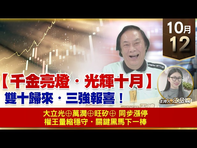 【財經至尊】 王曈  1012《【千金亮燈・光輝十月】》大立光⊕萬潤⊕旺矽⊕ 同步漲停權王量縮穩守・關鍵黑馬下一棒