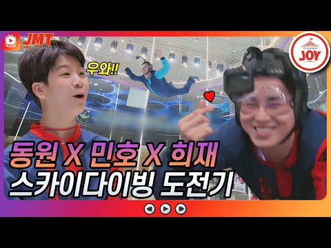 [JMT]미스터트롯 하늘을 날다! 장민호X김희재X정동원이 함께 하는 스카이다이빙 도전기뽕숭아학당(210203 방송)