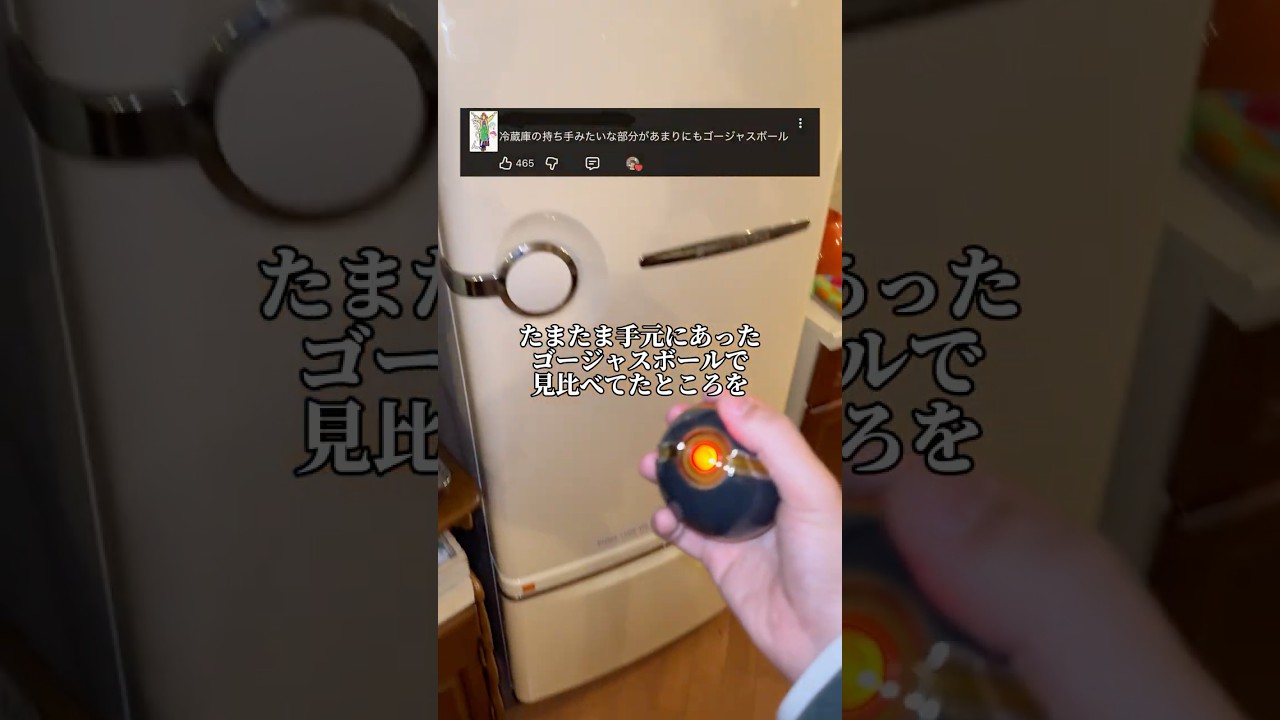 冷蔵庫の取っ手がゴージャスボールすぎる件についての動画。#ビナビネC #ポケモン #pokemon #きのこ #shorts