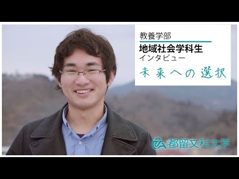 都留文科大学 地域社会学科インタビュー 「学生たちの未来への選択」