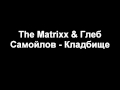 The Matrixx & Глеб Самойлов - Кладбище 