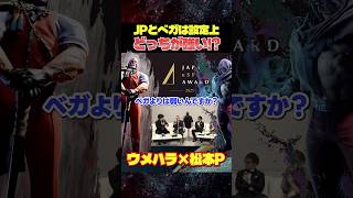 ベガとJPは設定上どっちが強い？松本スト6プロデューサーに聞いてみた【ウメハラ/梅原大吾】 #格ゲー #ストリートファイター6 #sf6