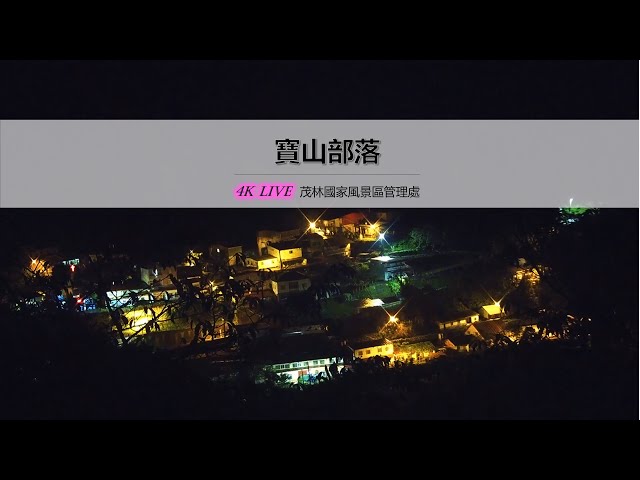 【茂林國家風景區4K直播】－ 寶山部落 4K