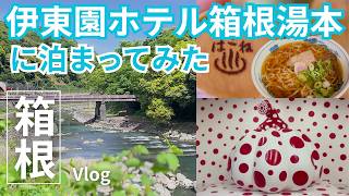 【箱根Vlog】コスパ最強！？伊東園ホテルに泊まる箱根旅｜パターゴルフと雨上がりの彫刻の森美術館1泊2日｜Hakone Japan
