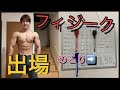 【フィジーク　大会】初めてでるよ！ これから追い込むぞー