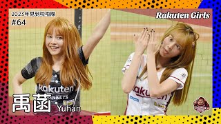 【台湾チア】禹菡 Yuhan / Rakuten Girls / 2023年見到啦啦隊 #64 [中文歌詞]