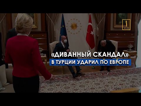 «Диванный скандал»: Эрдогана назвали диктатором