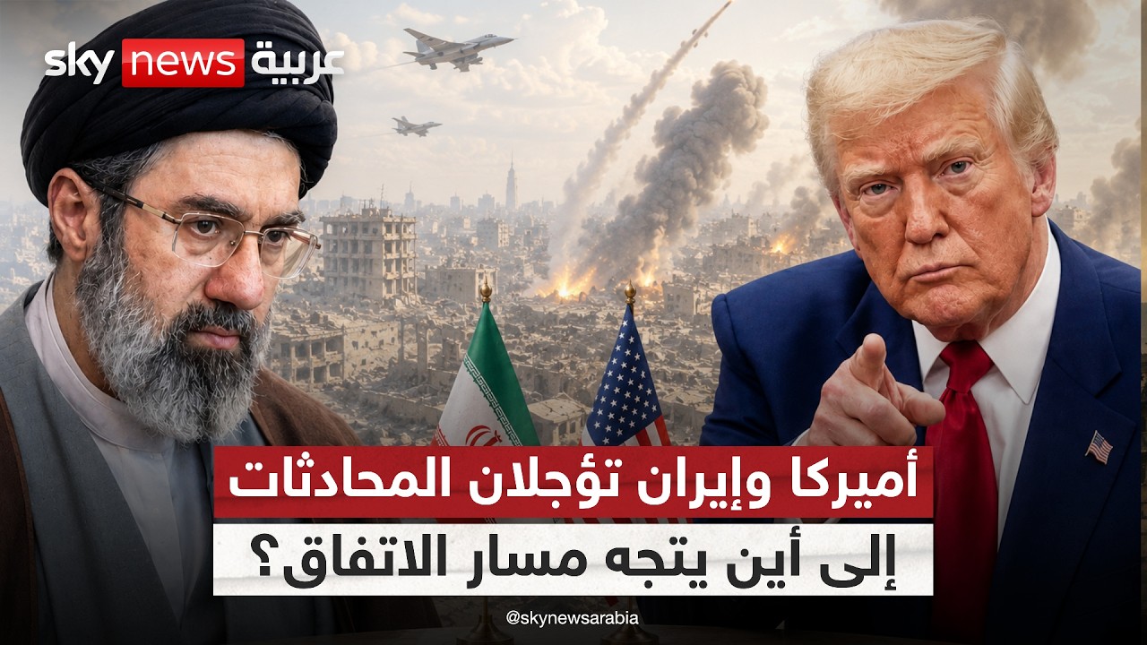 فيديو | لماذا تأجلت محادثات أميركا وإيران في اللحظة الأخيرة؟ | #الظهيرة