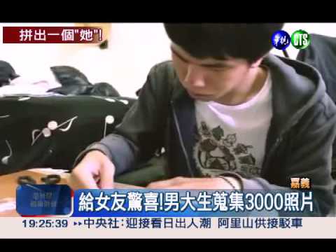 最甜蜜禮物! 3千照片拼出女友