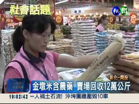 金墩米含農藥 3大賣場全下架