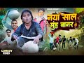 नया साल बौना के साथ Naya Sal