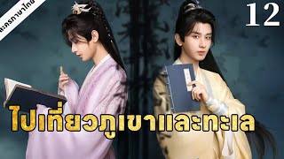 💕【2025 Love 】รุ่งเรืองรุ่งโรจน์  12丨จักรพรรดิหนุ่มเฉิงอี้และวีรสตรีอัจฉริยะเดินทางสู่ตำแหน่งกษัตริย์