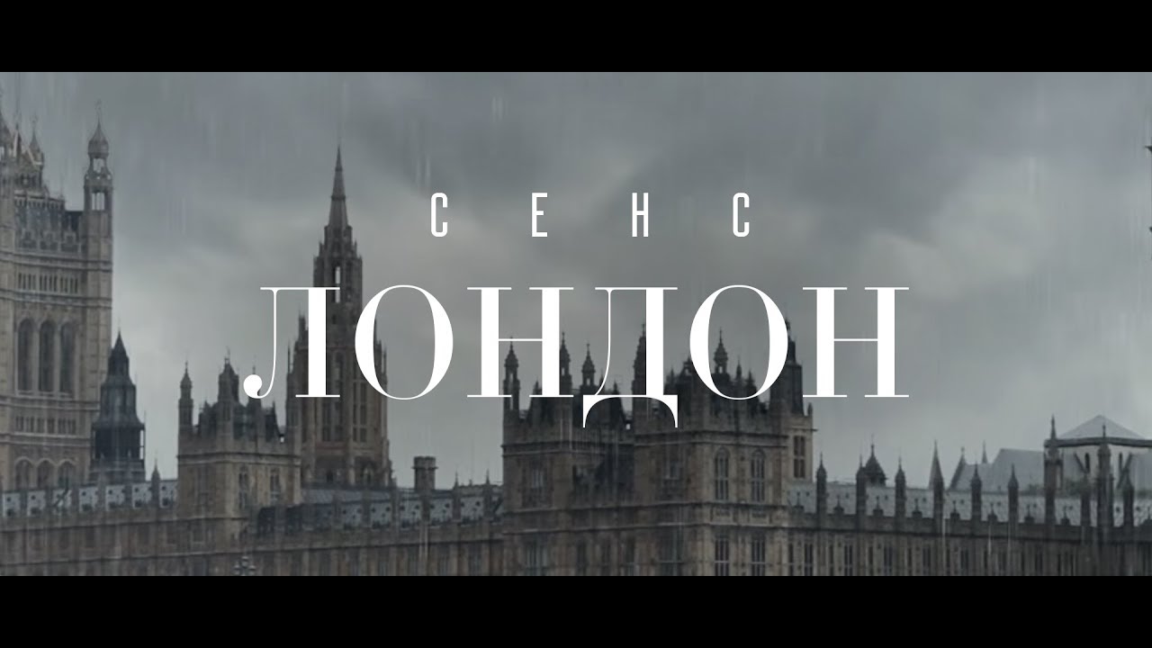 Сенс — Лондон