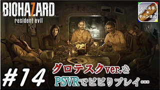 #14【PSVR/ADV】「バイオハザード7 グロテスクVer.」 超絶ビビりが涙目プレイ；；【むにえる実況】【Resident Evil 7 biohazard】