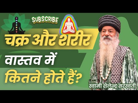 चक्र और शरीर वास्तव में कितने होते हैं?