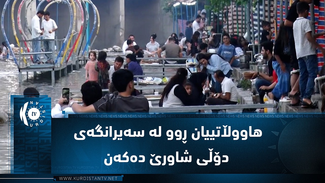 ڤیدیۆ | ڕانیە.. لە ڕۆژانی پشوودا هاووڵاتییان ڕوو لە سەیرانگەی دۆڵی شاورێ دەکەن