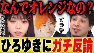 【ひろゆき×峯岸みなみ】※暴露※普通の人ではなくてつやさんと付き合った理由【切り抜き 東海オンエア AKB48 坊主 婚約 結婚 プロポーズ ブラックジャック 青汁王子 三崎優太 秋元康】
