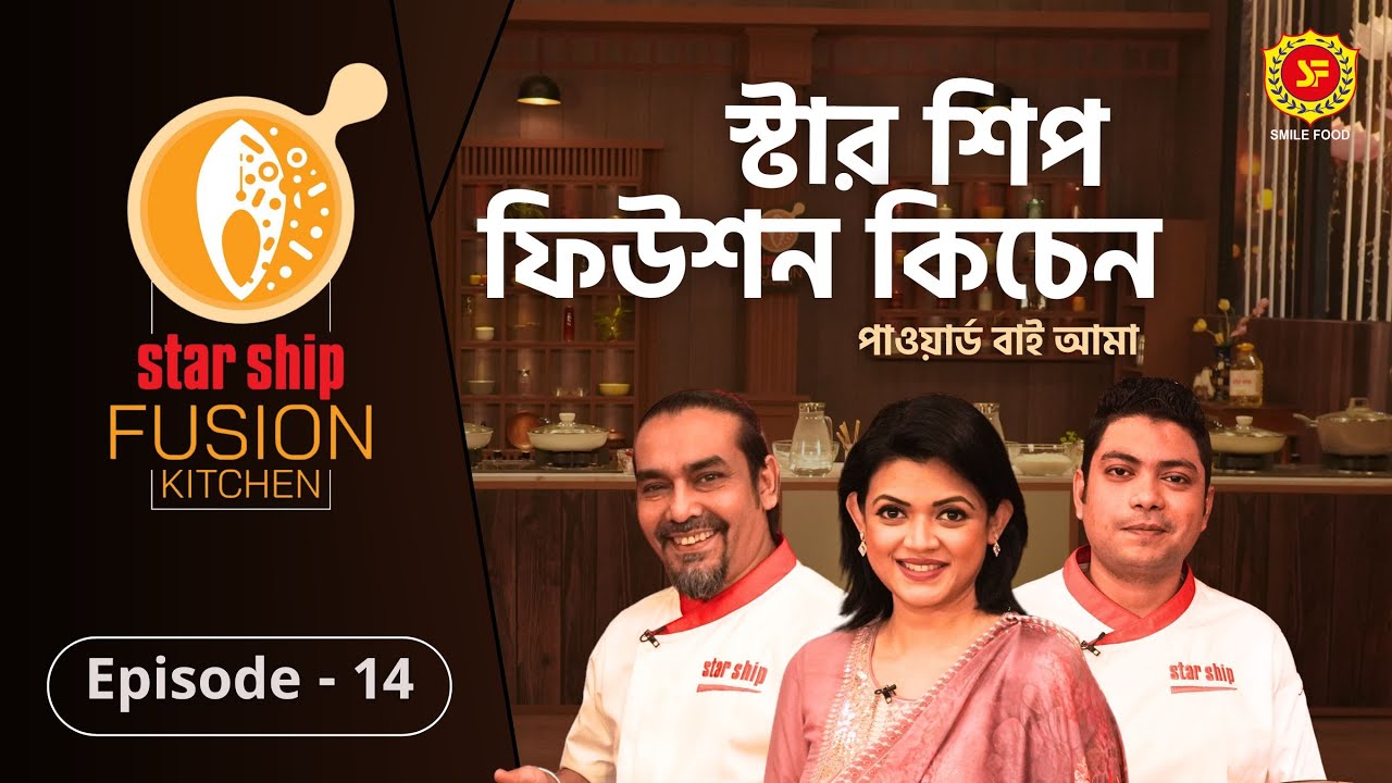 দেশিয় মিষ্টান্ন শাহি টুকরার ফিউশন হলো কীসের সঙ্গে? | Star Ship Fusion Kitchen | Episode: 14