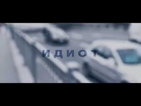 Young Gipsy — Идиот