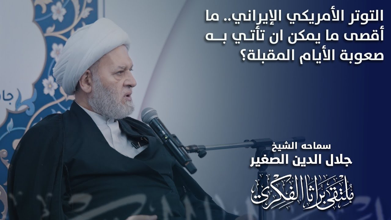 التوتر الأمريكي الإيراني.. ما أقصى ما يمكن أن تأتي به صعوبة الأيام المقبلة؟