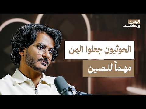 اليمن بودكاست