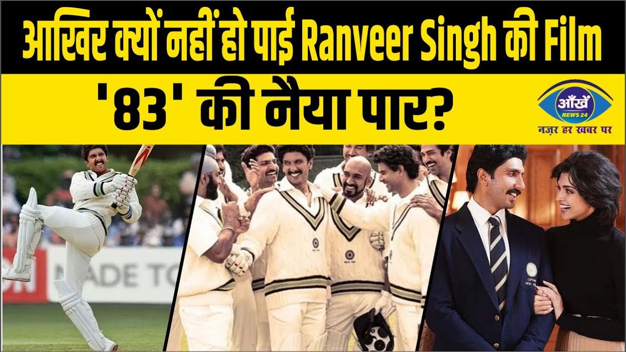 आखिर क्यों नहीं हो पाई Ranveer Singh की Film '83' की नैया पार?