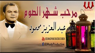 كلمات اغنية مرحب شهر الصوم رمضان كريم