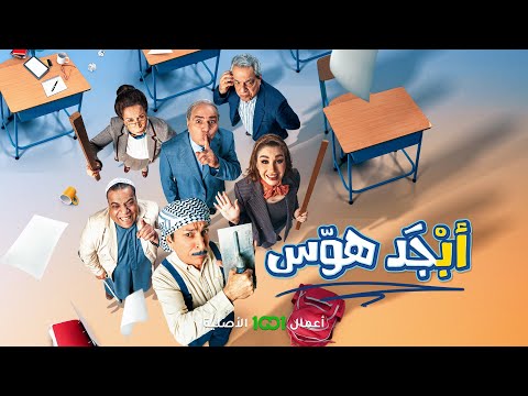 شاهد بالفيديو.. أبجد هوس | رمضان 2024