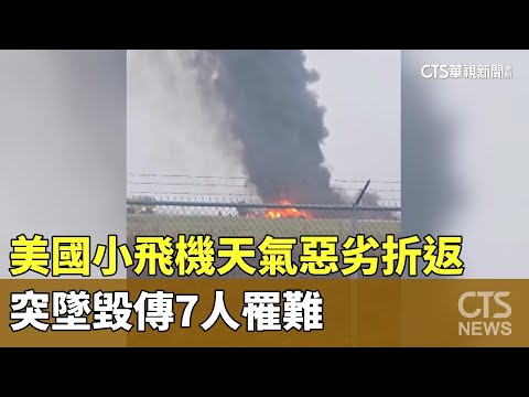 美國小飛機天氣惡劣折返　突墜毀傳7人罹難