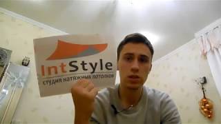 Отзыв о монтаже натяжного потолка в комнате в Братеево от ИнтСтайл