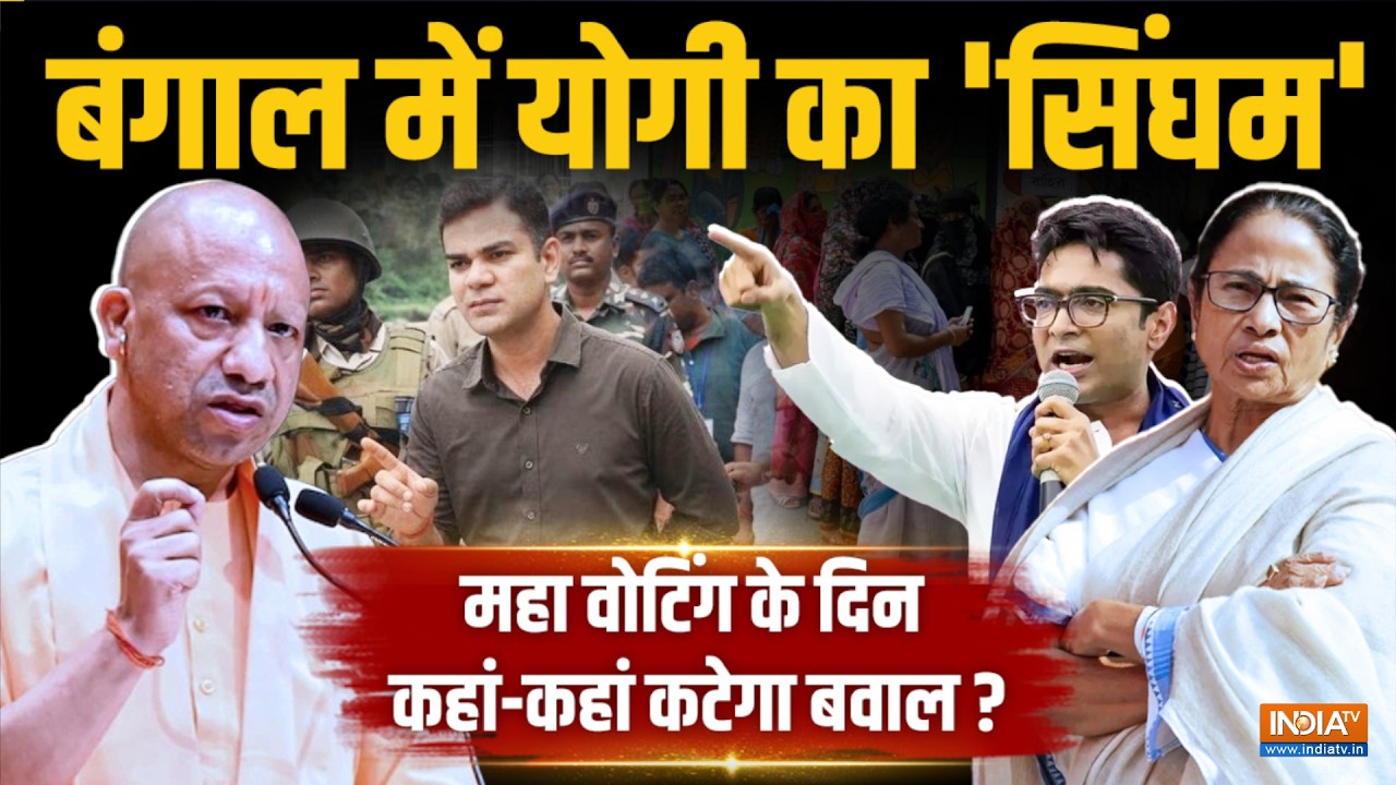 Unedited: बंगाल में अब हिंसा की घड़ी ? योगी के सिंघम से क्यों प