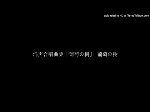 混声合唱曲集「葡萄の樹」 葡萄の樹