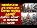 Malaikottai Thayumanaswamy Temple Chithirai Festival Om Namachivaya Chant Shakes Trichy