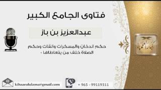 صورة حكم الدخان والمسكرات والقات وحكم الصلاة خلف من يتعاطاها 0 - بن باز - مشروع كبار العلماء