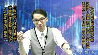 【掌聲響起】#賴昇楷 0818 - 跌勢踩煞車，展開反彈波仍看「大盤慣性轉強」；口袋名單表現很不錯，IC設計《九齊、新唐、創惟…》，車用《同欣電、德微》，《長榮》怎麼看? (圖)