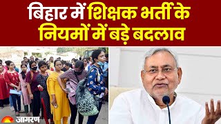 Bihar Teachers Recruitment: अब नीतीश सरकार देश के लोगों बिहार में शिक्षक की देगी नौकरी