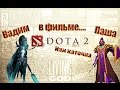 DotA 2 - Паша как бог 