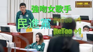 [爆卦] 民進黨竹市議員性騷強制猥褻女歌手！
