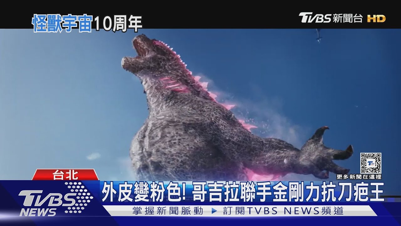「哥吉拉與金剛:新帝國」特別預告 冰霜系新反派Shimo出現了