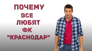 Почему все любят ФК