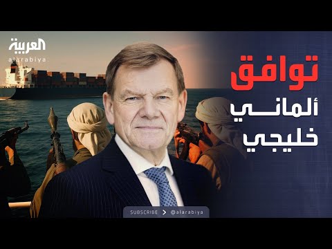 فيديو | الرابعة | ألمانيا: توافق مع دول الخليج حول أمن الممرات البحرية