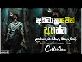 රෑට තනියම අහන්න භාවනාවක් වගේ සිංදු Manopar