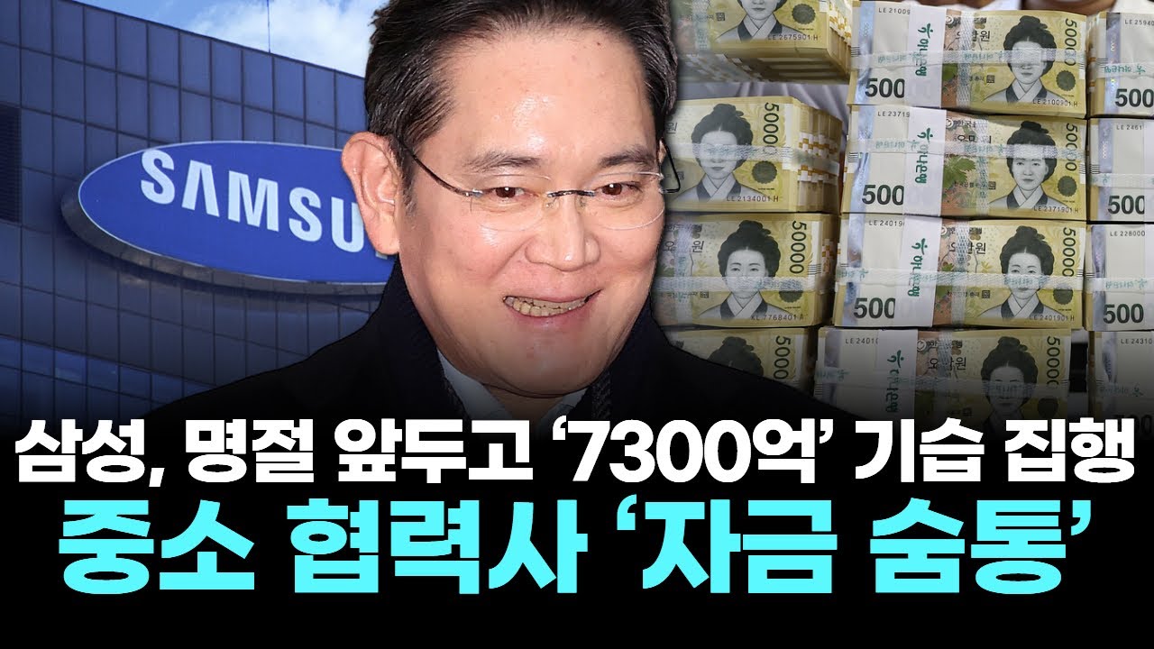 삼성, 명절 앞두고 ‘7300억’ 기습 집행…중소 협력사 ‘자금 숨통’