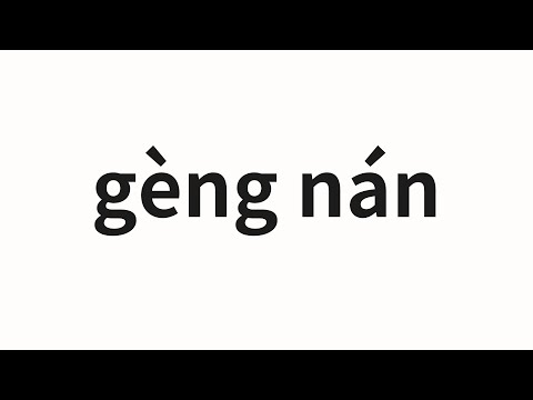 How to pronounce gèng nán | 更难 (Harder in Chinese)