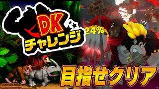 君はクリアできるかな？『DKチャレンジ』のクリアを目指せ！#1