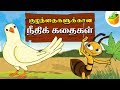 Tamil Moral Stories நீதிக்கதைகள் Short Stories Tamil Stories For Kids