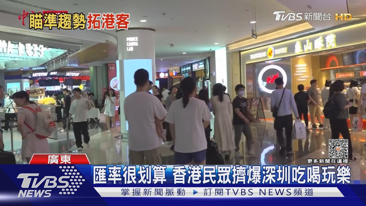 匯率很划算 香港民眾擠爆深圳吃喝玩樂