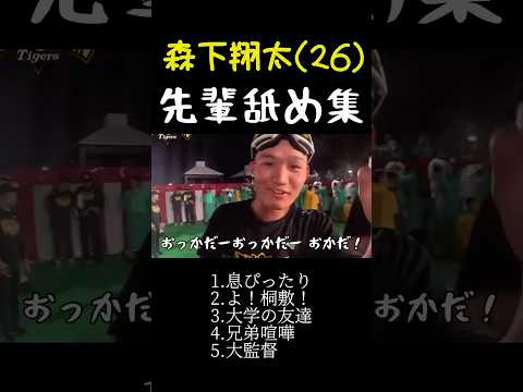 【爆笑】森下翔太が舐めている先輩達まとめました。   #阪神タイガース #阪神 #プロ野球
