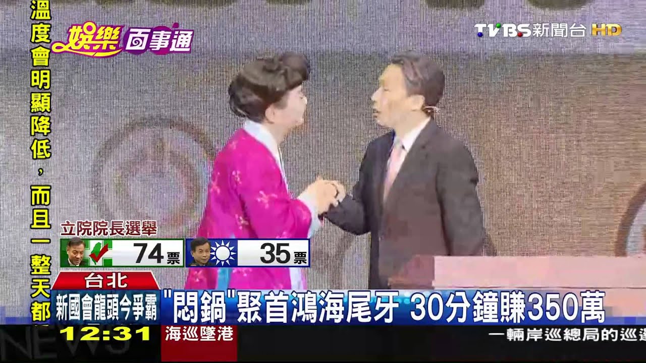 悶鍋聚首鴻海尾牙　30分鐘賺350萬